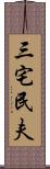 三宅民夫 Scroll