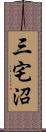 三宅沼 Scroll