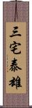 三宅泰雄 Scroll