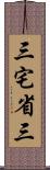 三宅省三 Scroll