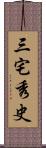 三宅秀史 Scroll