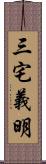 三宅義明 Scroll