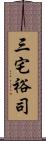 三宅裕司 Scroll