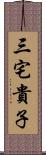 三宅貴子 Scroll