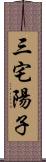 三宅陽子 Scroll