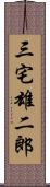 三宅雄二郎 Scroll