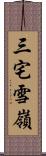 三宅雪嶺 Scroll