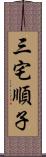 三宅順子 Scroll