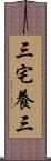 三宅養三 Scroll