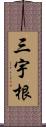 三宇根 Scroll