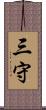 三守 Scroll