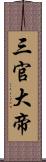 三官大帝 Scroll