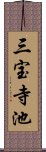 三宝寺池 Scroll