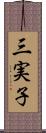 三実子 Scroll