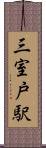 三室戸駅 Scroll