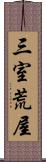 三室荒屋 Scroll