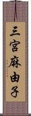 三宮麻由子 Scroll