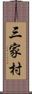 三家村 Scroll