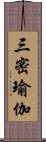 三密瑜伽 Scroll