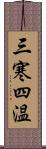 三寒四温 Scroll