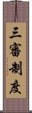 三審制度 Scroll