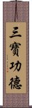 三寶功德 Scroll