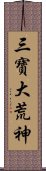 三寶大荒神 Scroll