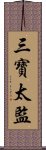 三寶太監 Scroll