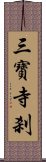 三寶寺刹 Scroll