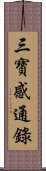 三寶感通錄 Scroll