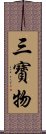 三寶物 Scroll