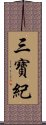 三寶紀 Scroll