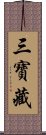 三寶藏 Scroll