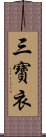 三寶衣 Scroll