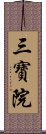 三寶院 Scroll