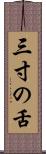 三寸の舌 Scroll