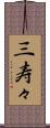 三寿々 Scroll
