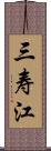 三寿江 Scroll