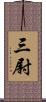 三尉 Scroll