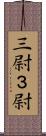 三尉 Scroll