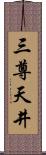 三尊天井 Scroll