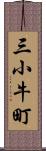 三小牛町 Scroll