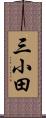 三小田 Scroll