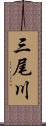 三尾川 Scroll
