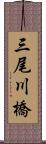 三尾川橋 Scroll
