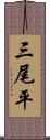 三尾平 Scroll