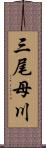 三尾母川 Scroll