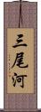 三尾河 Scroll