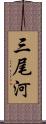 三尾河 Scroll