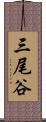 三尾谷 Scroll